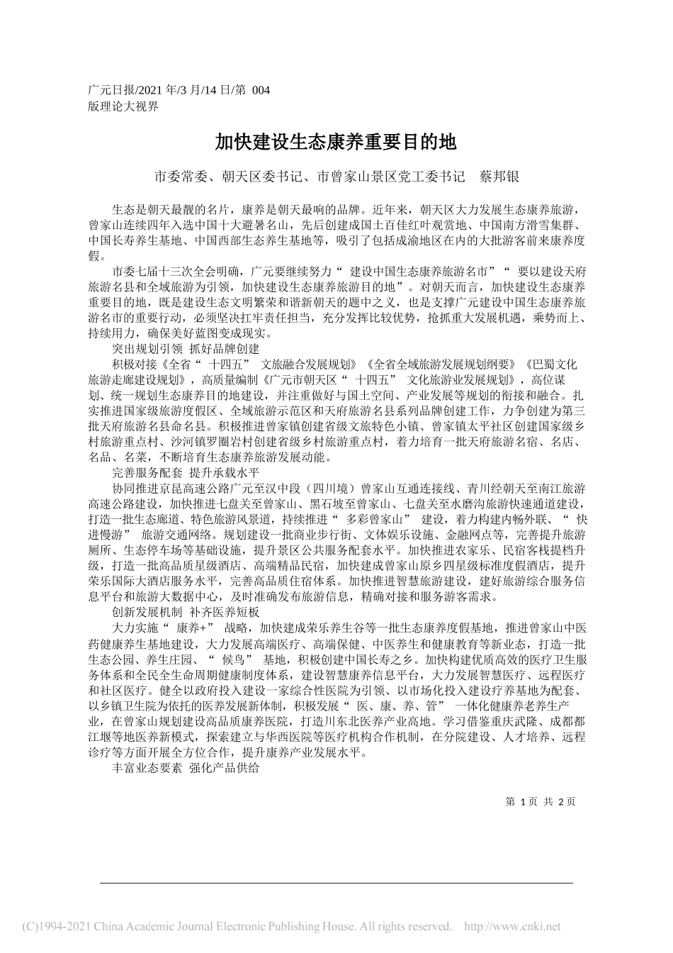 市委常委、朝天区委书记、市曾家山景区党工委书记蔡邦银：加快建设生态康养重要目的地_第1页