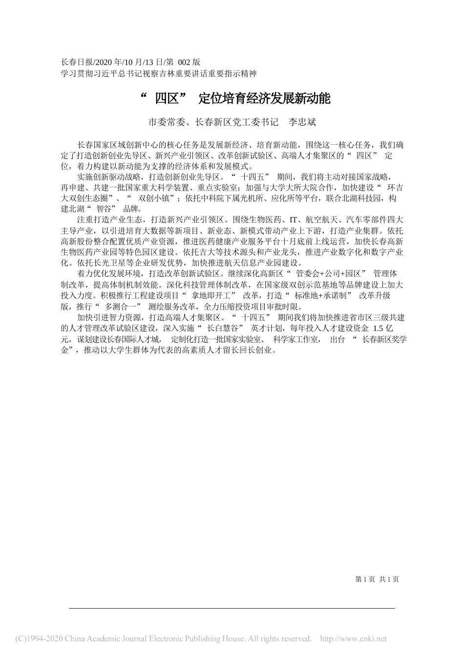 市委常委、长春新区党工委书记李忠斌：四区定位培育经济发展新动能_第1页