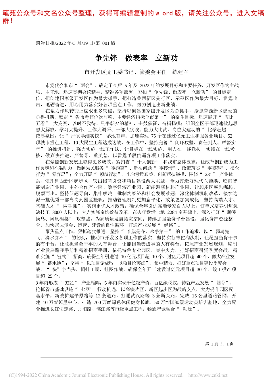 市开发区党工委书记、管委会主任练建军：争先锋做表率立新功_第1页