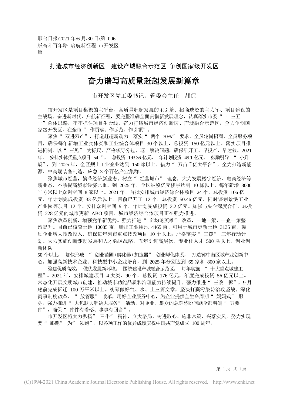 市开发区党工委书记、管委会主任郝侃：奋力谱写高质量赶超发展新篇章_第1页