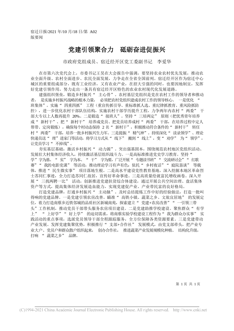 市政府党组成员、宿迁经开区党工委副书记李爱华：党建引领聚合力砥砺奋进促振兴_第1页