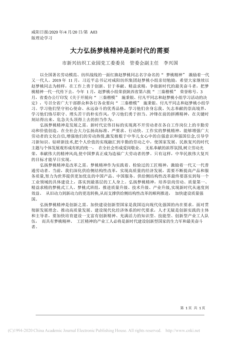 市新兴纺织工业园党工委委员管委会副主任李兴国：大力弘扬梦桃精神是新时代的需要_第1页