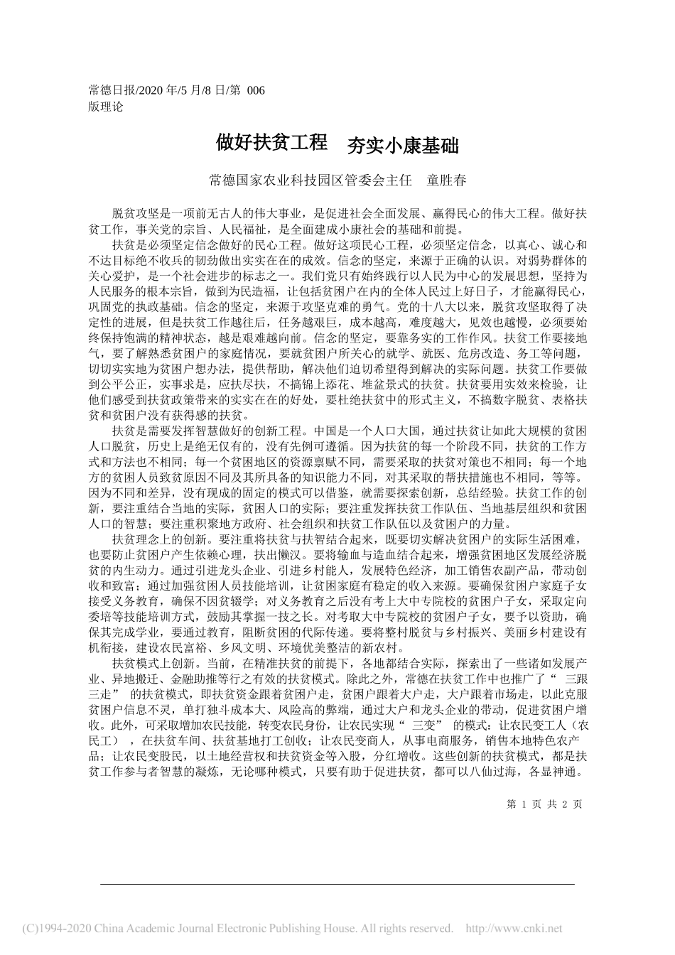 常德国家农业科技园区管委会主任童胜春：做好扶贫工程夯实小康基础_第1页