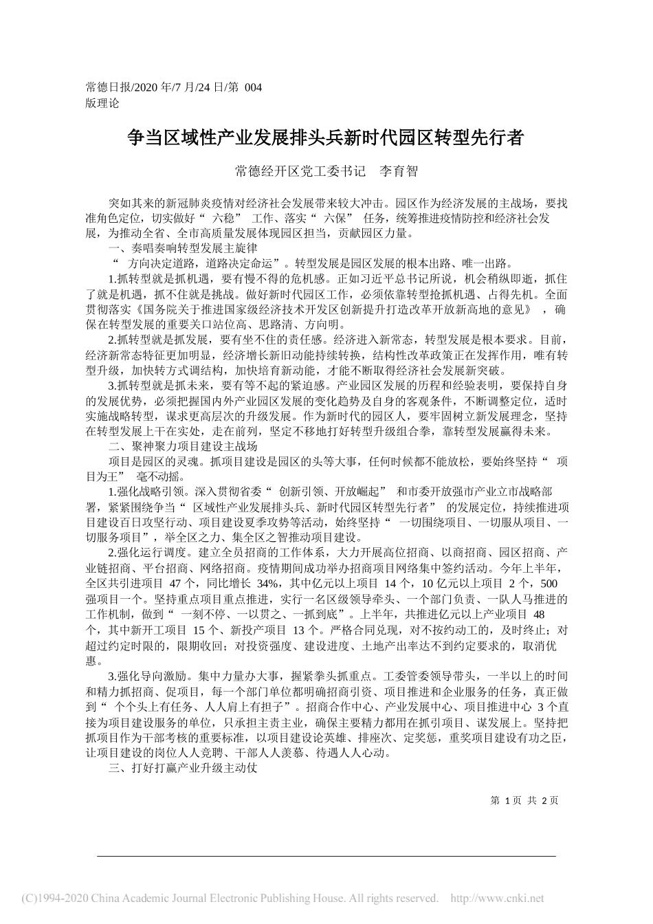 常德经开区党工委书记李育智：争当区域性产业发展排头兵新时代园区转型先行者_第1页