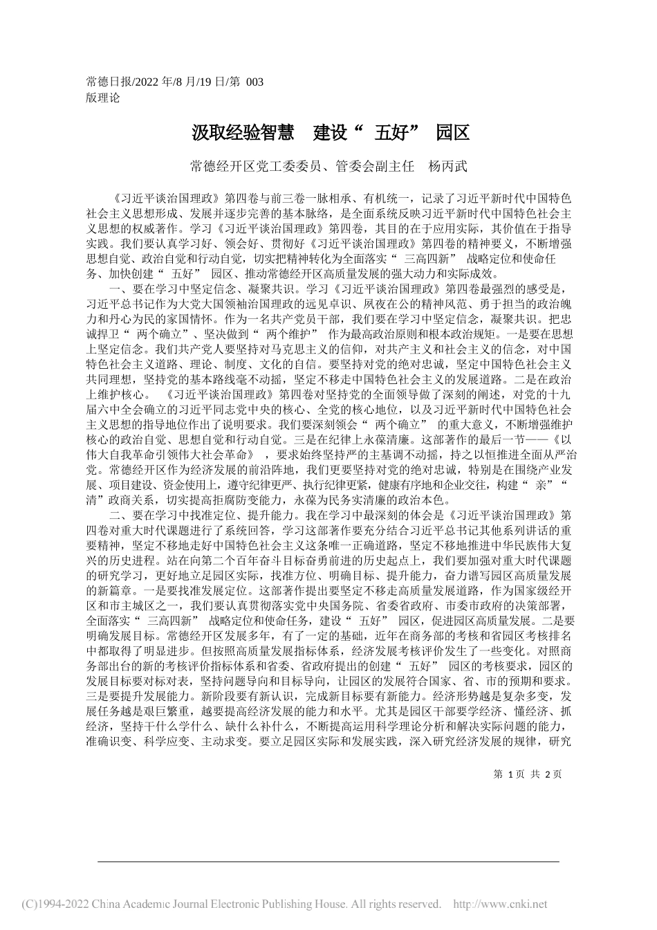 常德经开区党工委委员、管委会副主任杨丙武：汲取经验智慧建设五好园区_第1页