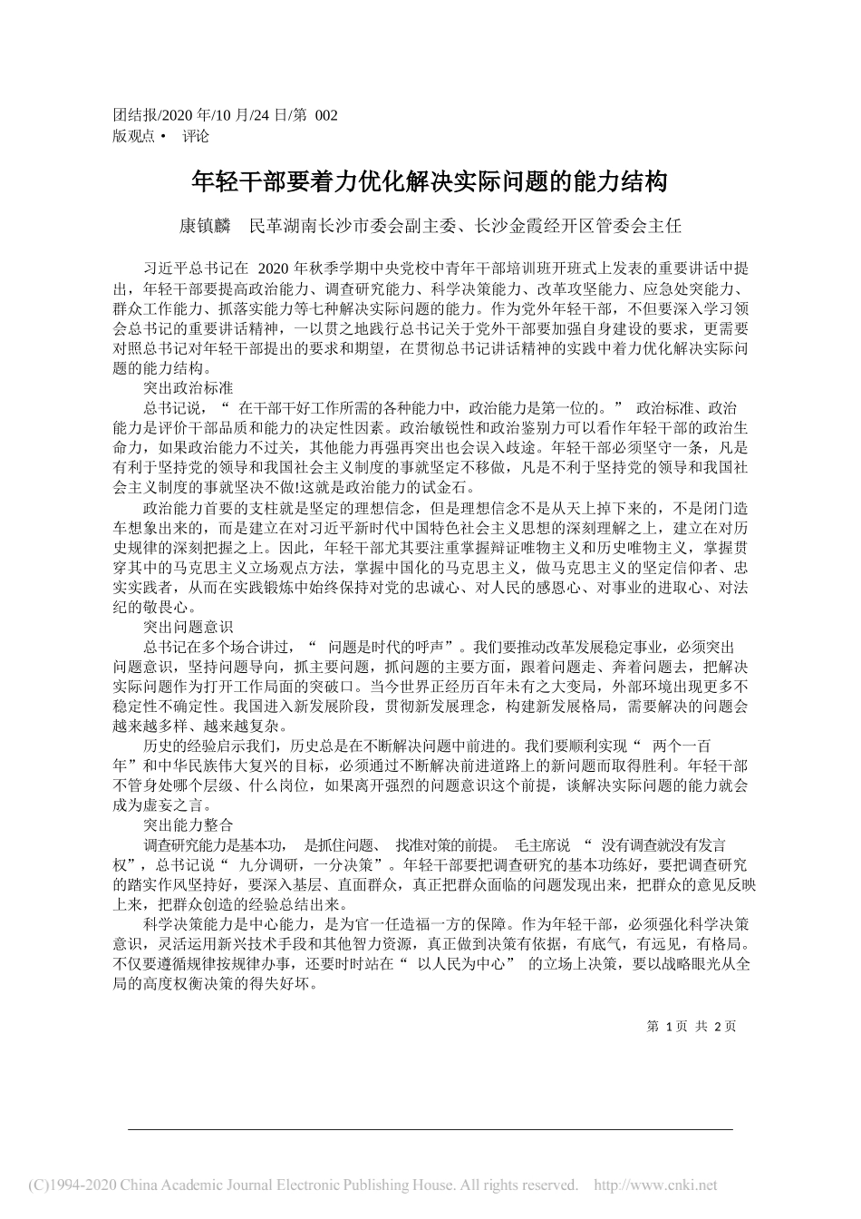 康镇麟民革湖南长沙市委会副主委、长沙金霞经开区管委会主任：年轻干部要着力优化解决实际问题的能力结构_第1页