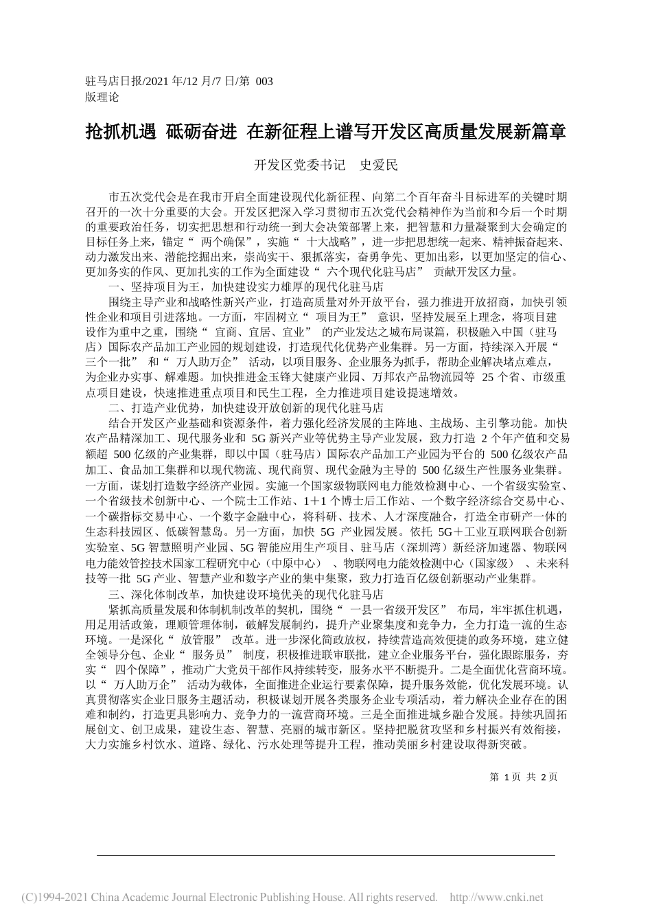 开发区党委书记史爱民：抢抓机遇砥砺奋进在新征程上谱写开发区高质量发展新篇章_第1页