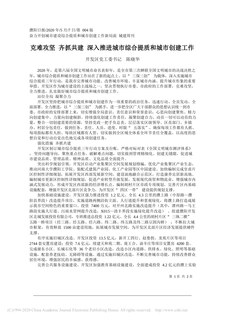 开发区党工委书记陈晓华：克难攻坚齐抓共建深入推进城市综合提质和城市创建工作_第1页