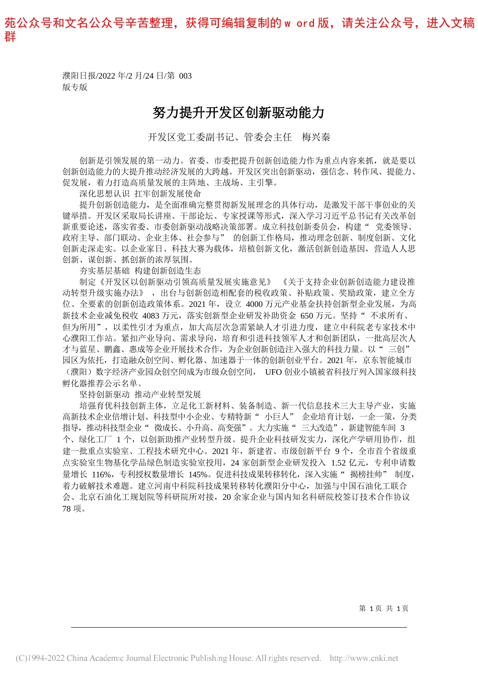 开发区党工委副书记、管委会主任梅兴秦：努力提升开发区创新驱动能力_第1页