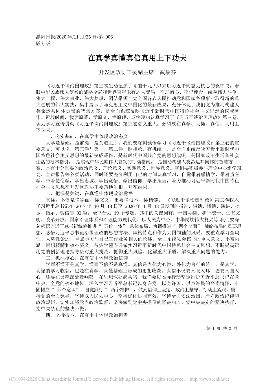 开发区政协工委副主席武瑞芬：在真学真懂真信真用上下功夫_第1页