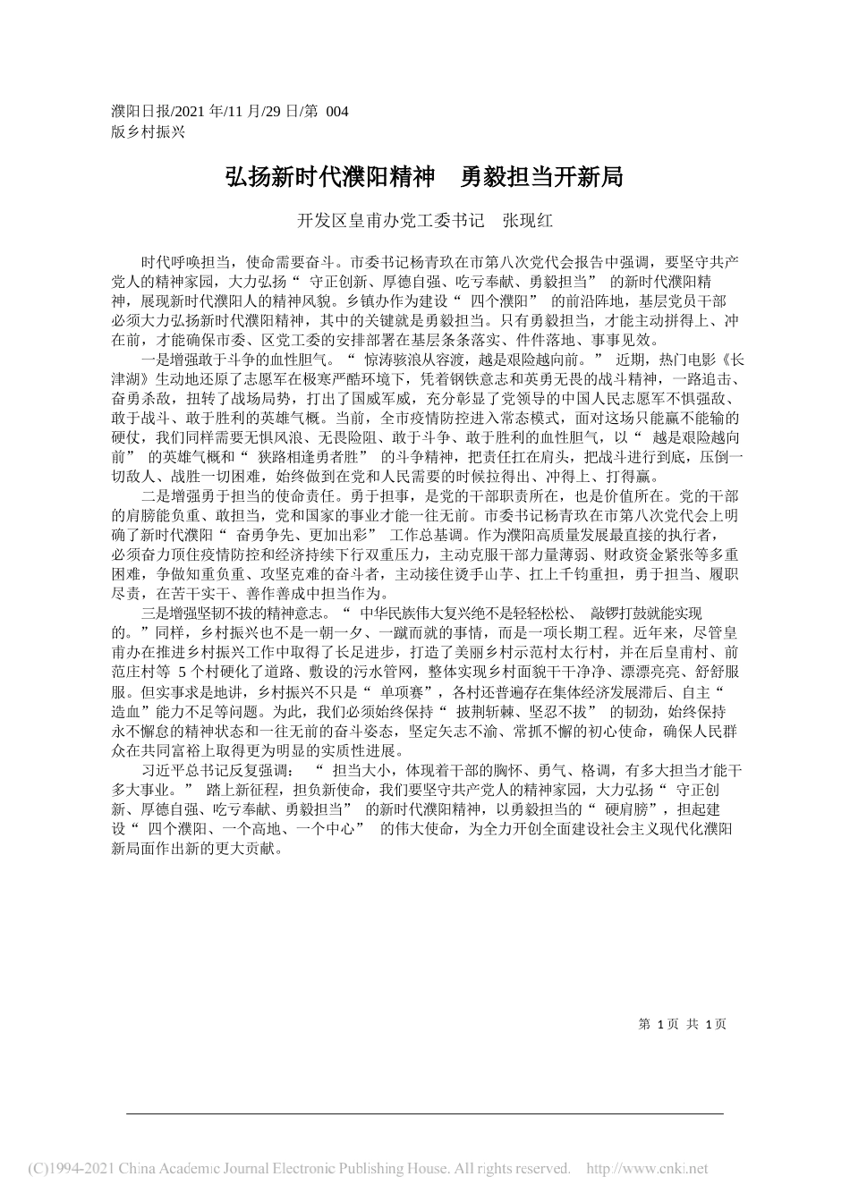 开发区皇甫办党工委书记张现红：弘扬新时代濮阳精神勇毅担当开新局_第1页