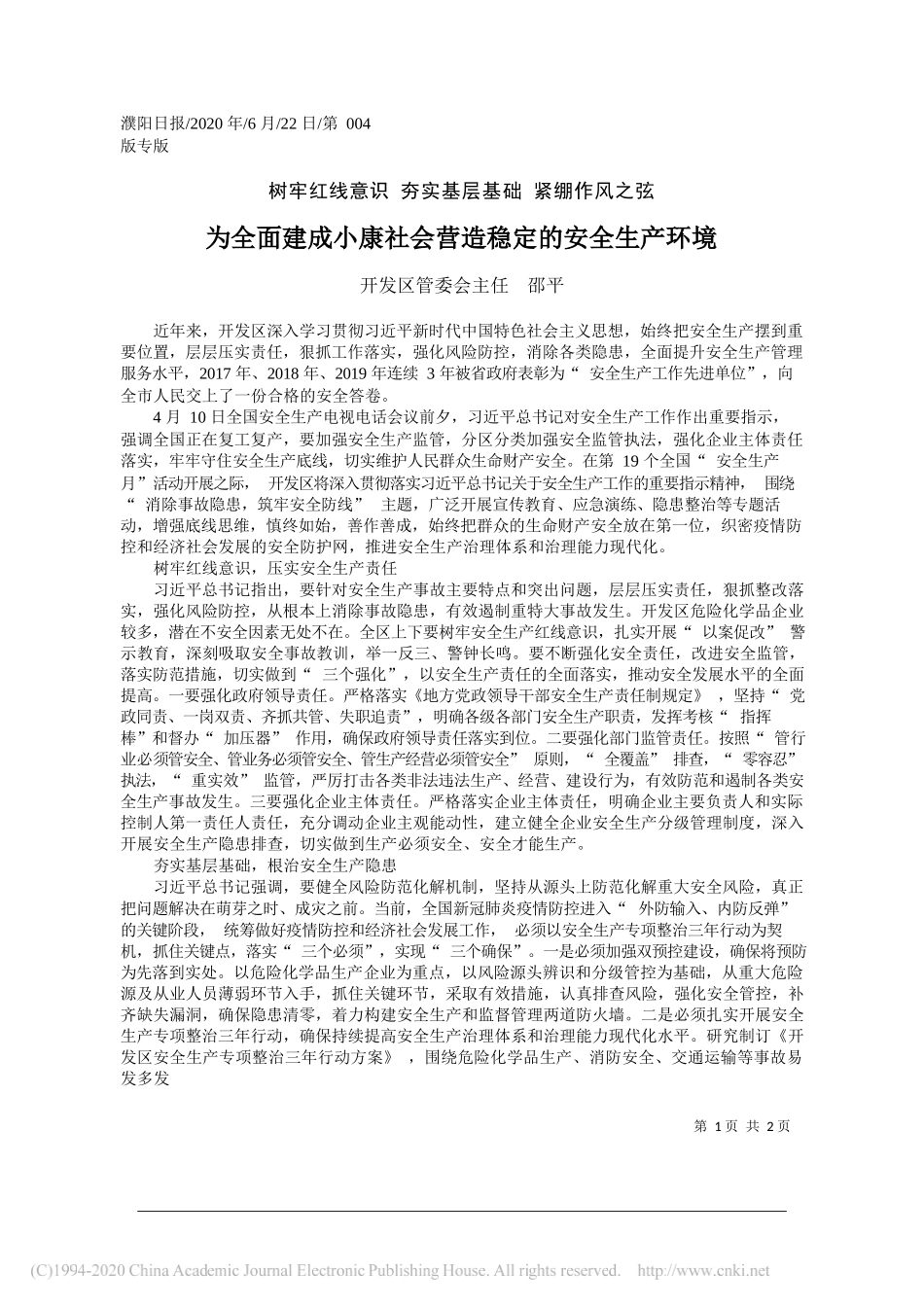 开发区管委会主任邵平：为全面建成小康社会营造稳定的安全生产环境_第1页