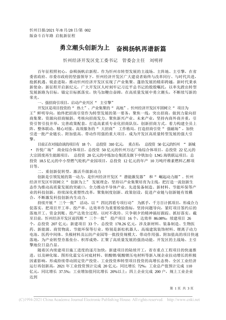 忻州经济开发区党工委书记管委会主任刘明祥：勇立潮头创新为上奋楫扬帆再谱新篇_第1页