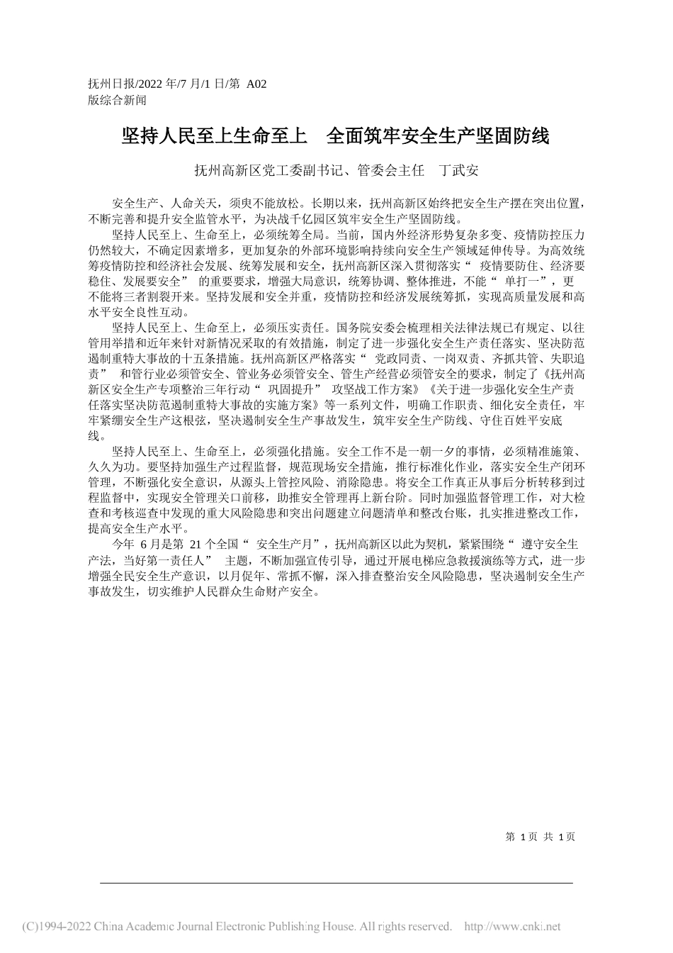 抚州高新区党工委副书记、管委会主任丁武安：坚持人民至上生命至上全面筑牢安全生产坚固防线_第1页