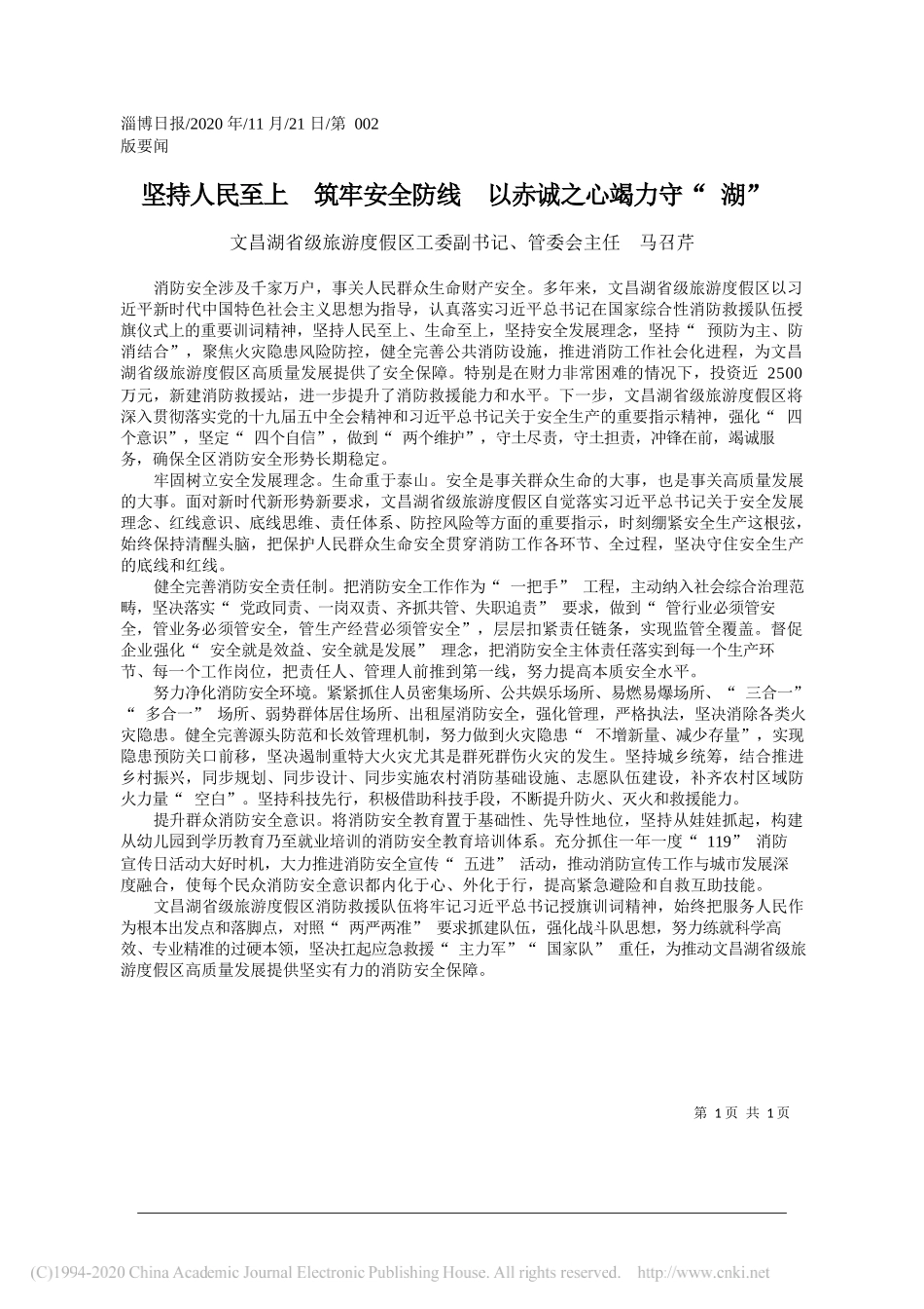 文昌湖省级旅游度假区工委副书记、管委会主任马召芹：坚持人民至上筑牢安全防线以赤诚之心竭力守湖_第1页