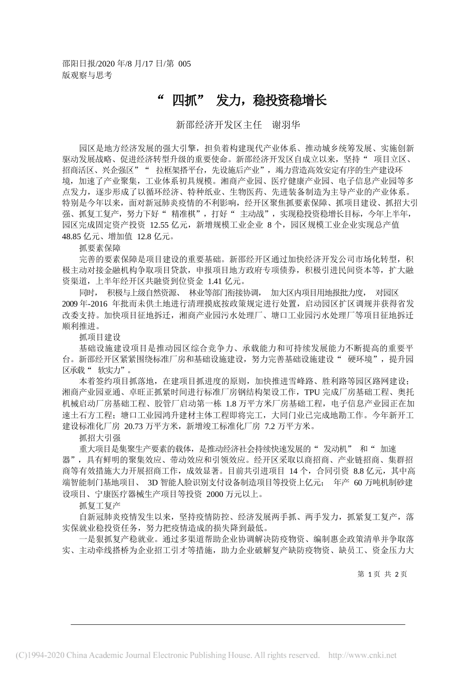 新邵经济开发区主任谢羽华：四抓发力，稳投资稳增长_第1页