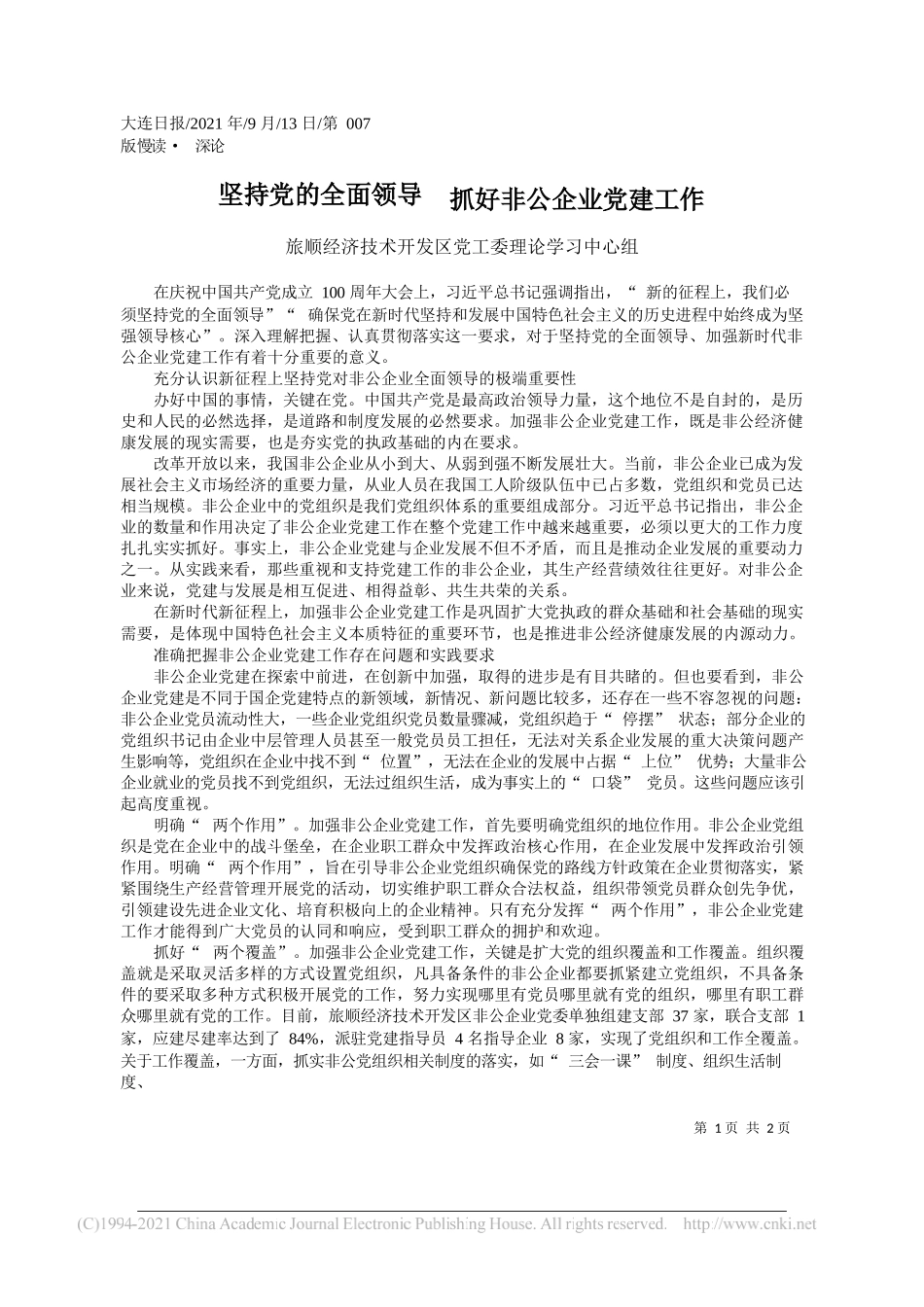 旅顺经济技术开发区党工委理论学习中心组：坚持党的全面领导抓好非公企业党建工作_第1页