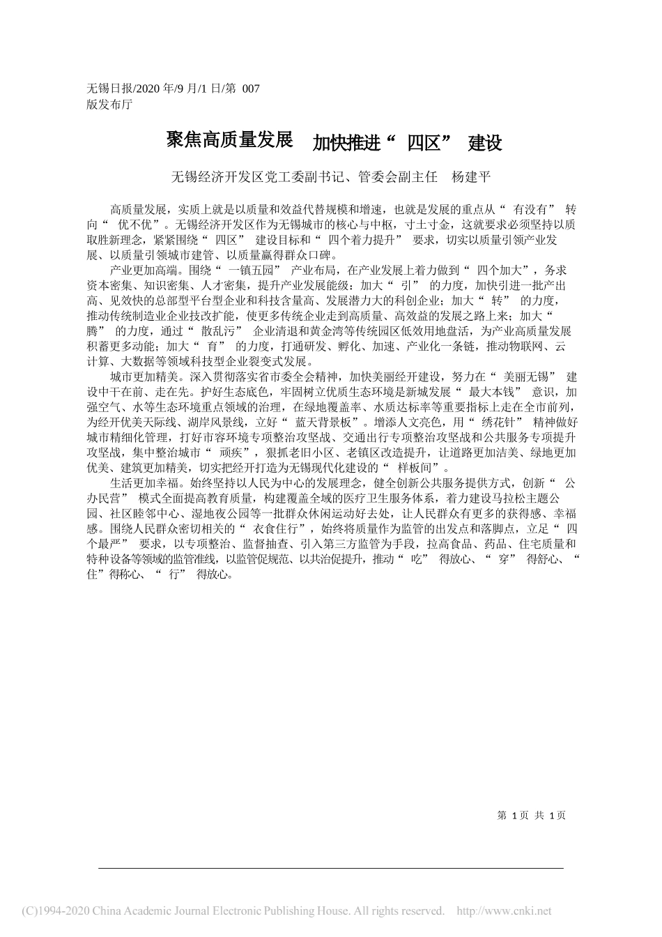 无锡经济开发区党工委副书记、管委会副主任杨建平：聚焦高质量发展加快推进四区建设_第1页