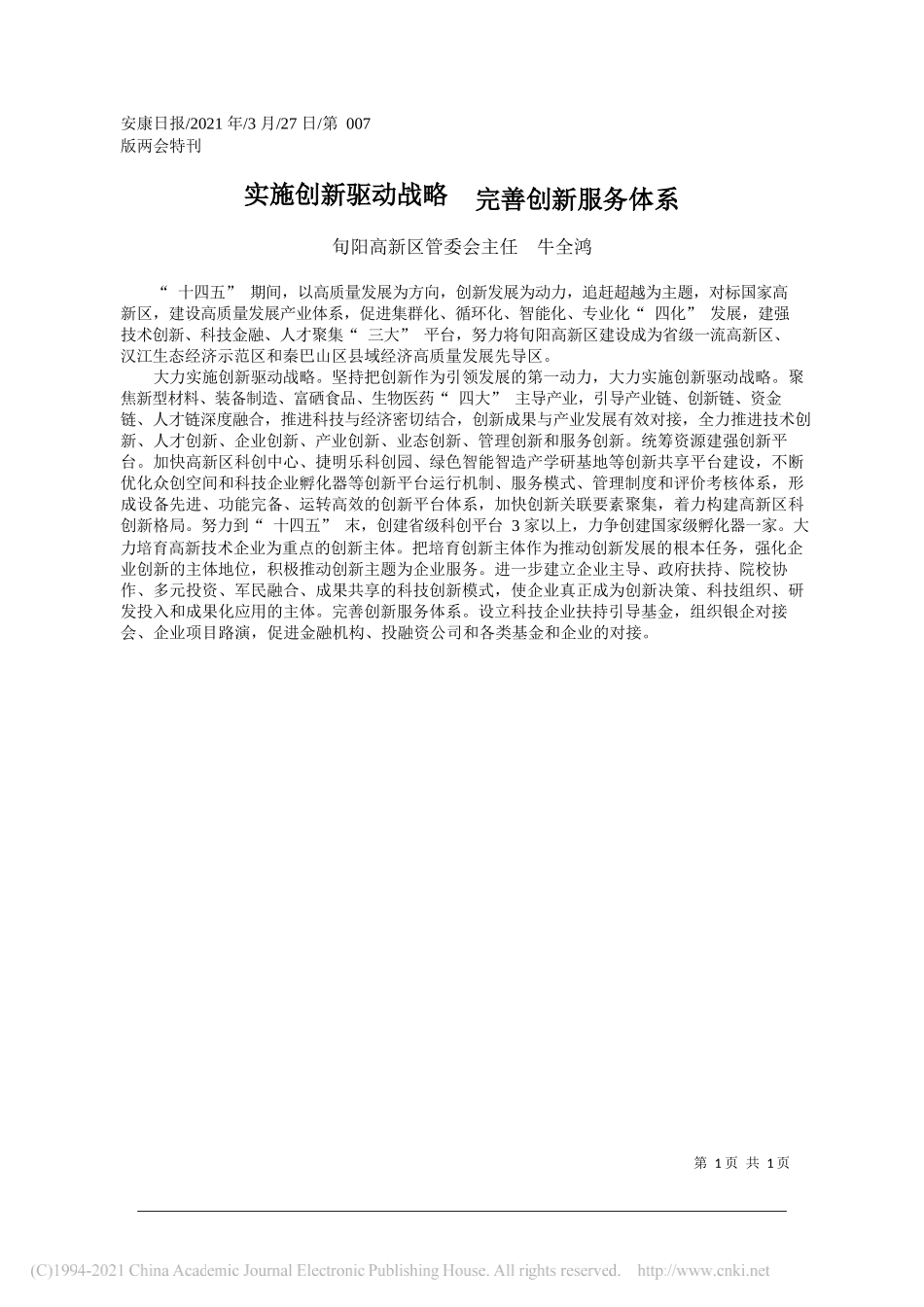 旬阳高新区管委会主任牛全鸿：实施创新驱动战略完善创新服务体系_第1页