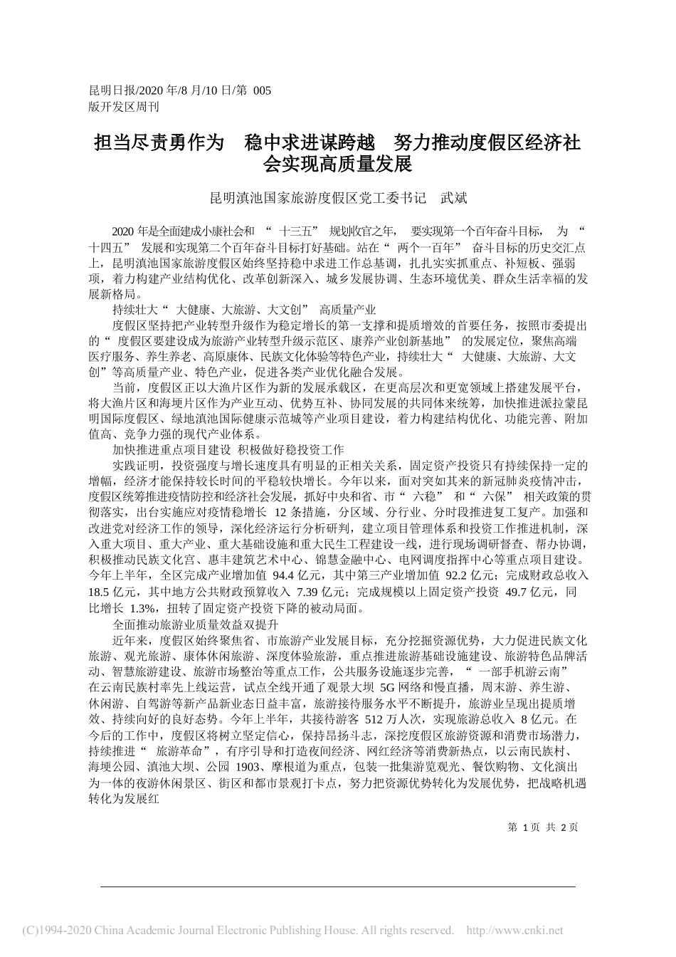 昆明滇池国家旅游度假区党工委书记武斌：担当尽责勇作为稳中求进谋跨越努力推动度假区经济社会实现高质量发展_第1页