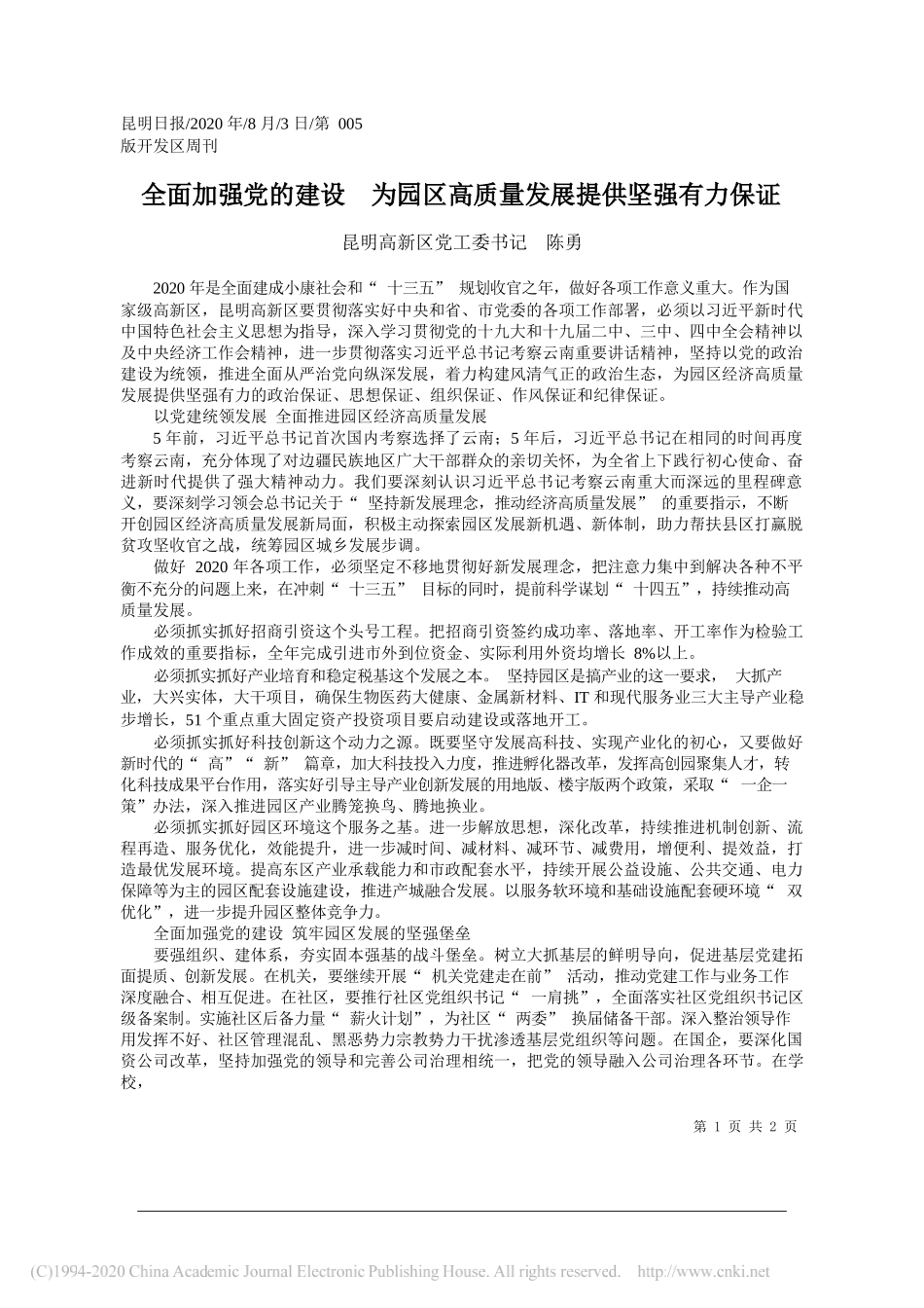 昆明高新区党工委书记陈勇：全面加强党的建设为园区高质量发展提供坚强有力保证_第1页