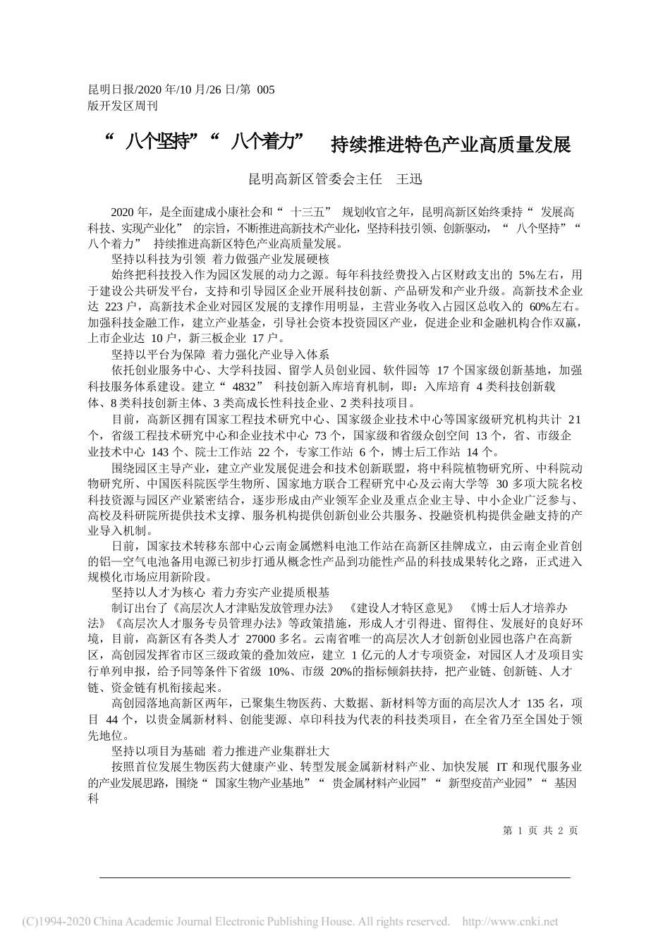 昆明高新区管委会主任王迅：八个坚持八个着力持续推进特色产业高质量发展_第1页