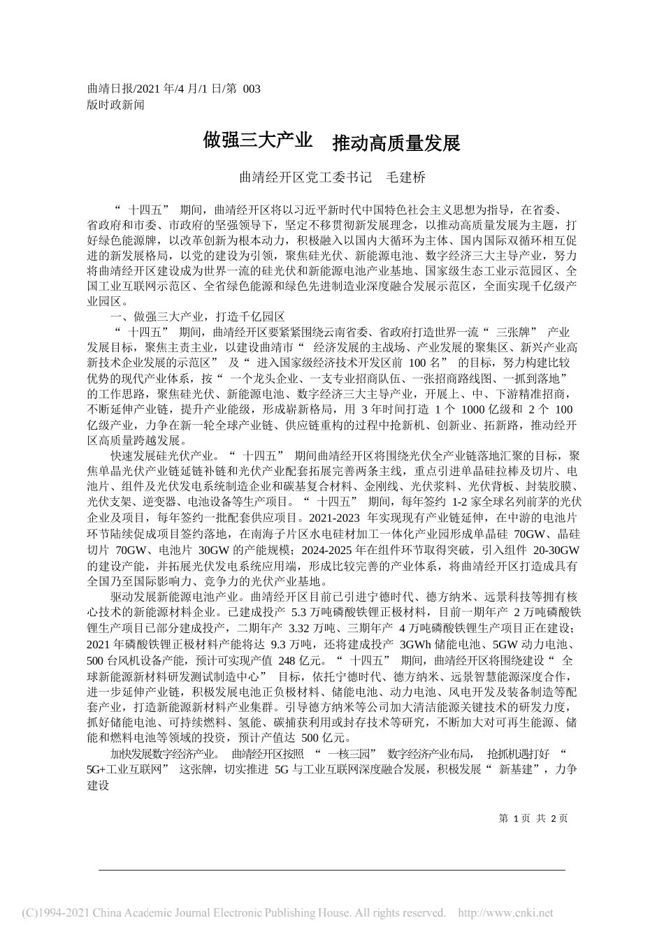 曲靖经开区党工委书记毛建桥：做强三大产业推动高质量发展_第1页