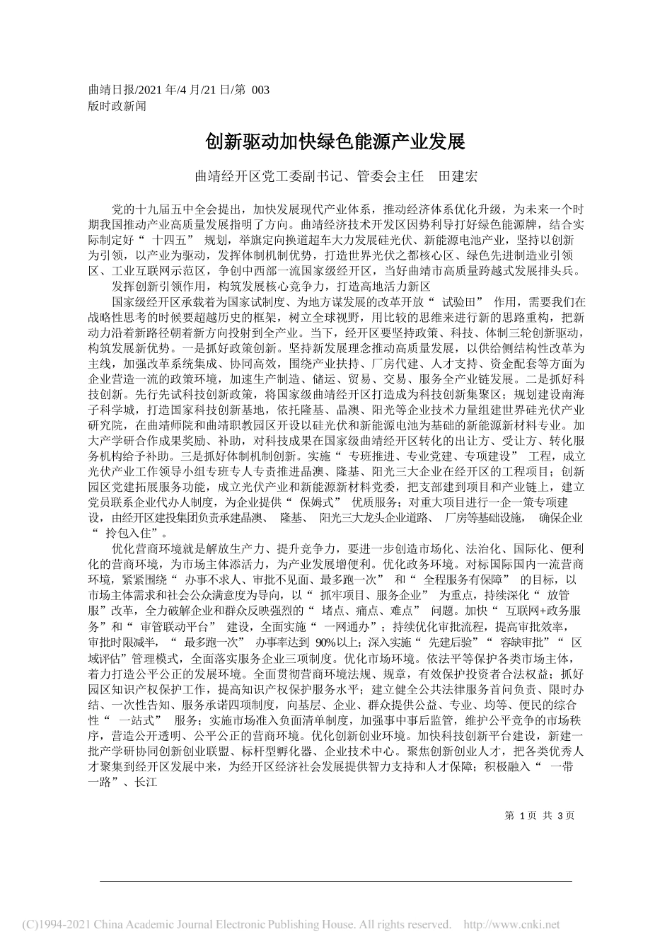 曲靖经开区党工委副书记、管委会主任田建宏：创新驱动加快绿色能源产业发展_第1页