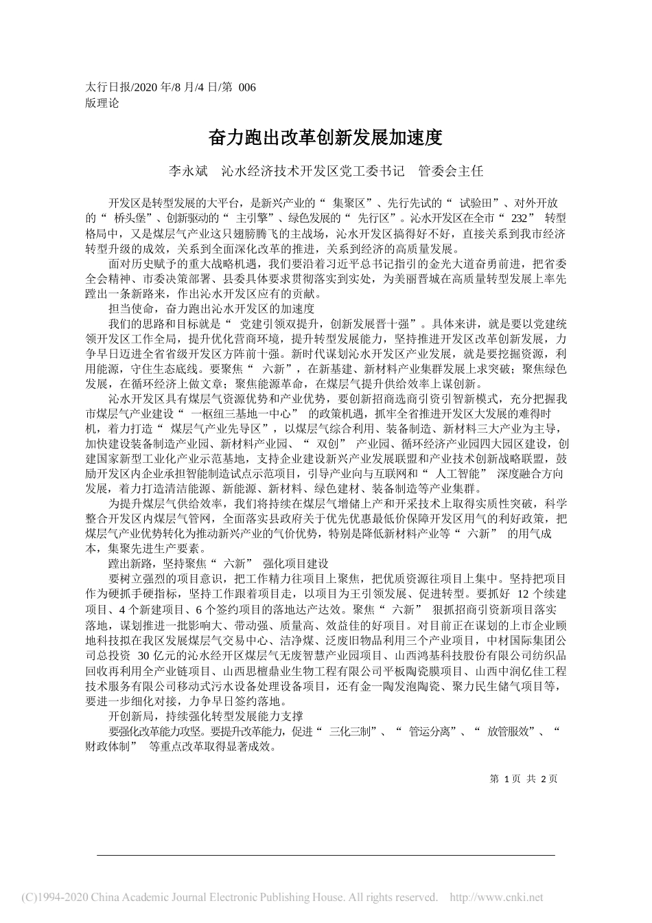 李永斌沁水经济技术开发区党工委书记管委会主任：奋力跑出改革创新发展加速度_第1页