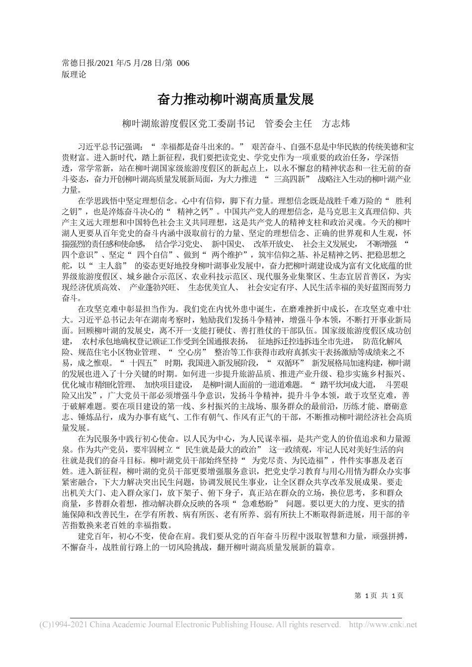 柳叶湖旅游度假区党工委副书记管委会主任方志炜：奋力推动柳叶湖高质量发展_第1页