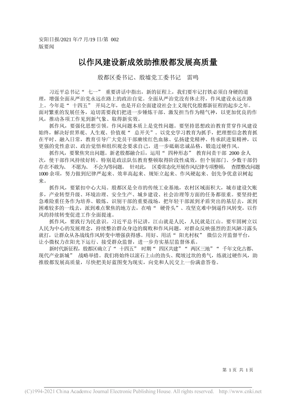 殷都区委书记、殷墟党工委书记雷鸣：以作风建设新成效助推殷都发展高质量_第1页