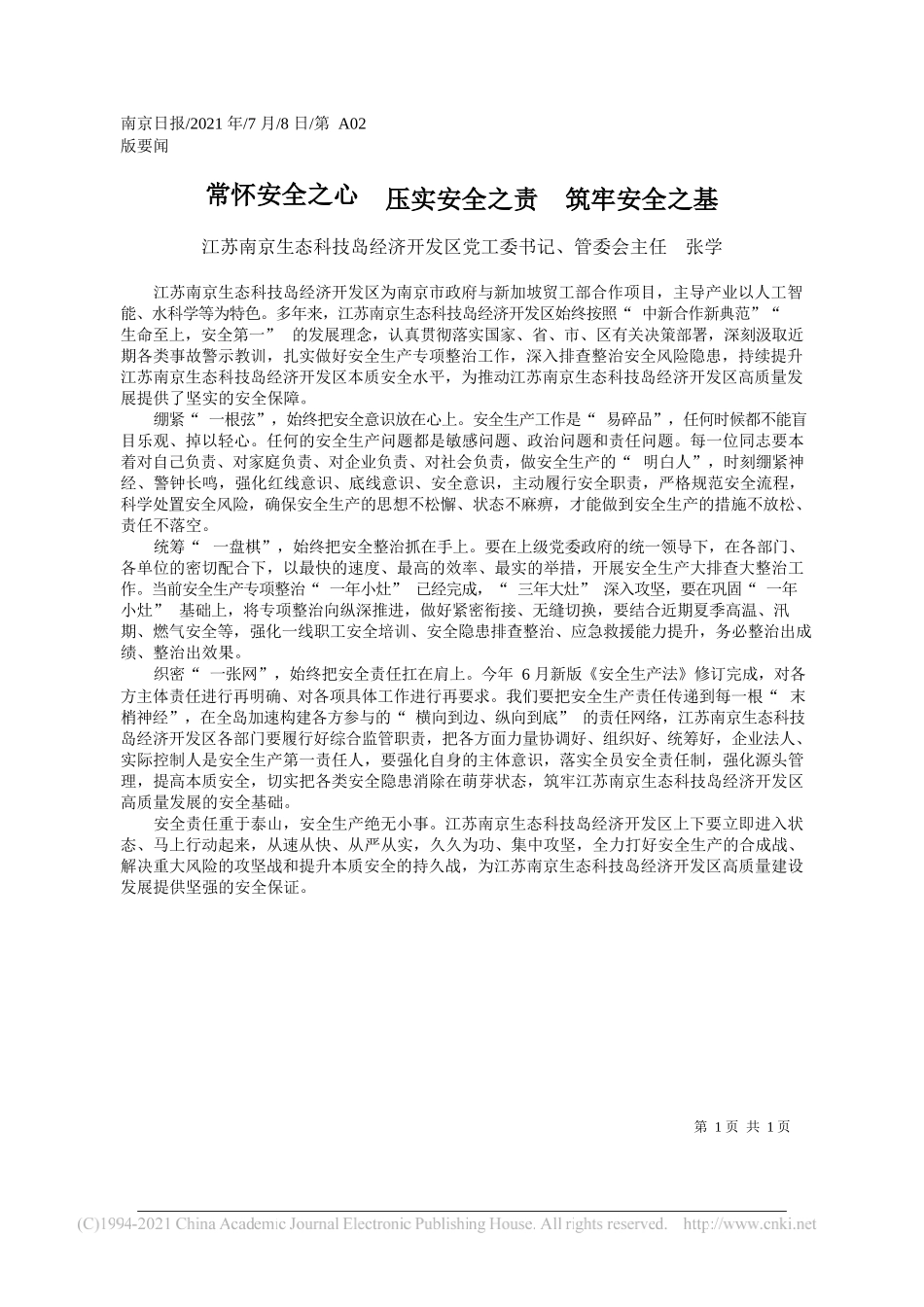 江苏南京生态科技岛经济开发区党工委书记、管委会主任张学：常怀安全之心压实安全之责筑牢安全之基_第1页