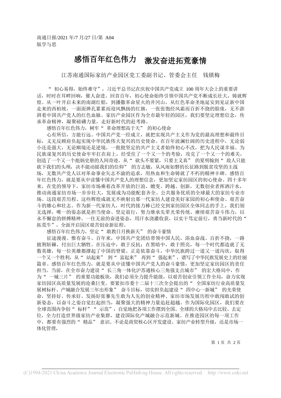 江苏南通国际家纺产业园区党工委副书记、管委会主任钱锁梅：感悟百年红色伟力激发奋进拓荒豪情_第1页