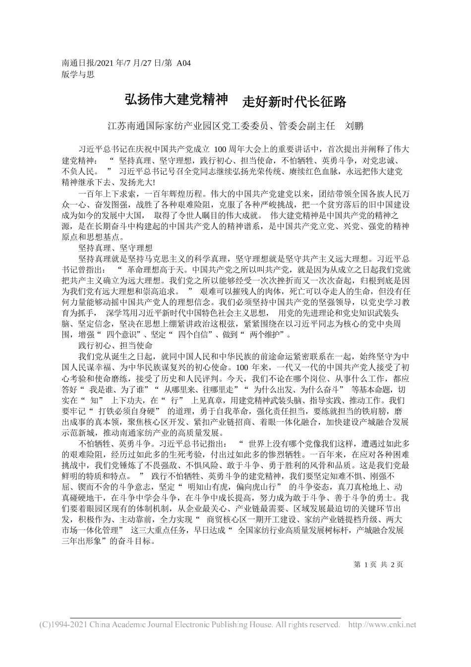 江苏南通国际家纺产业园区党工委委员、管委会副主任刘鹏：弘扬伟大建党精神走好新时代长征路_第1页