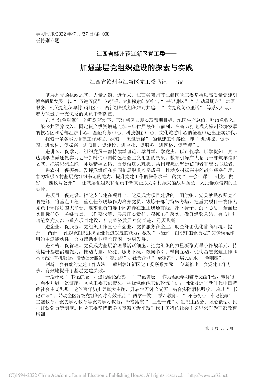 江西省赣州蓉江新区党工委书记王凌：加强基层党组织建设的探索与实践_第1页