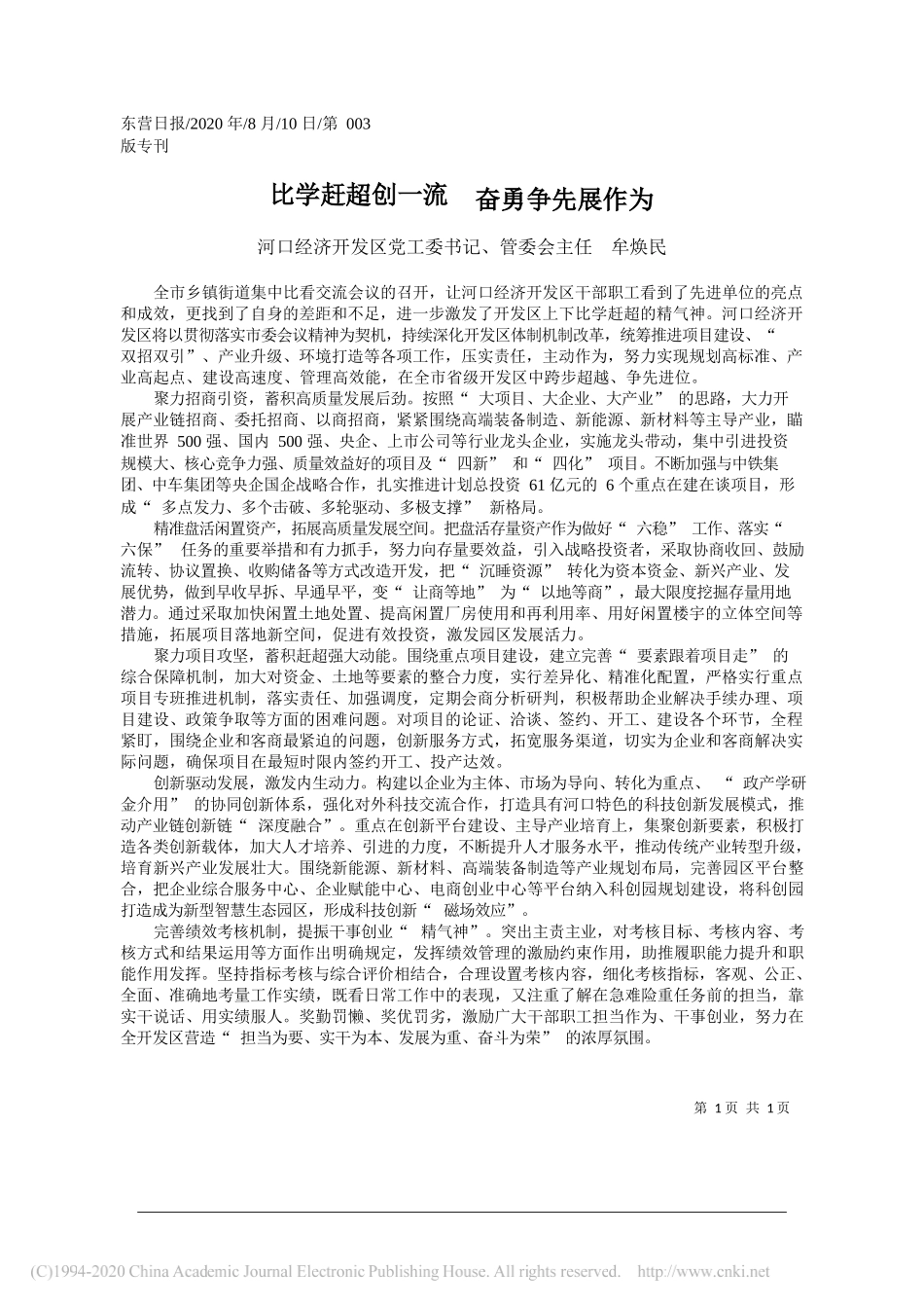 河口经济开发区党工委书记、管委会主任牟焕民：比学赶超创一流奋勇争先展作为_第1页