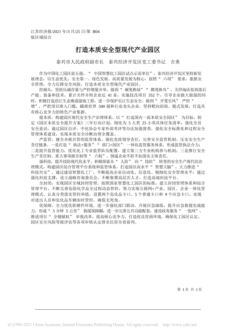 泰兴市人民政府副市长泰兴经济开发区党工委书记吉勇：打造本质安全型现代产业园区_第1页