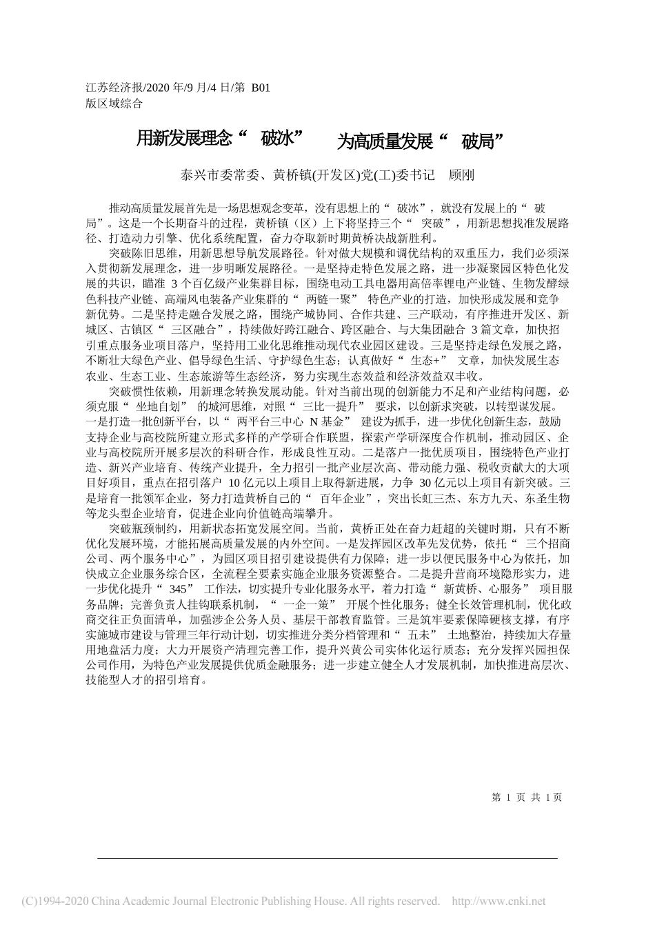 泰兴市委常委、黄桥镇(开发区)党(工)委书记顾刚：用新发展理念破冰为高质量发展破局_第1页