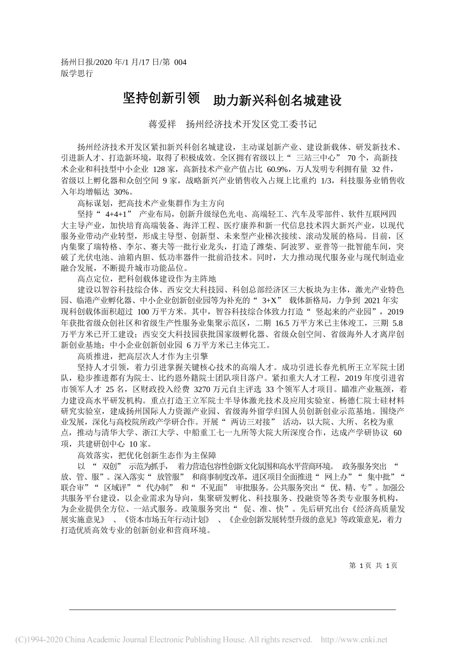 济技术开发区党工委书记蒋爱祥：坚持创新引领__助力新兴科创名城建设_第1页