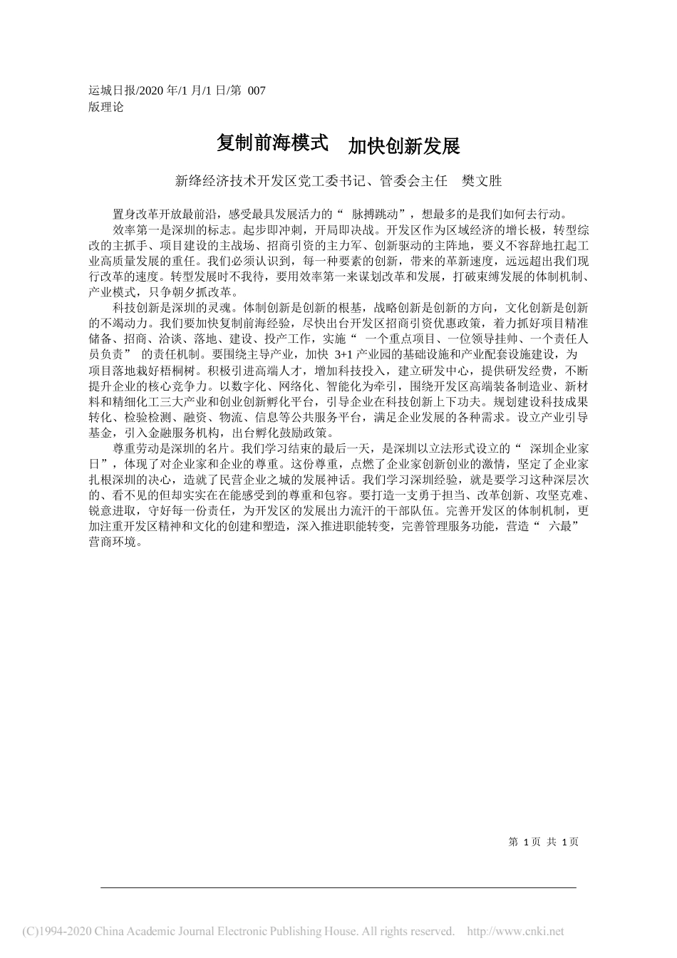 济技术开发区管委会主任樊文胜：复制前海模式__加快创新发展_第1页