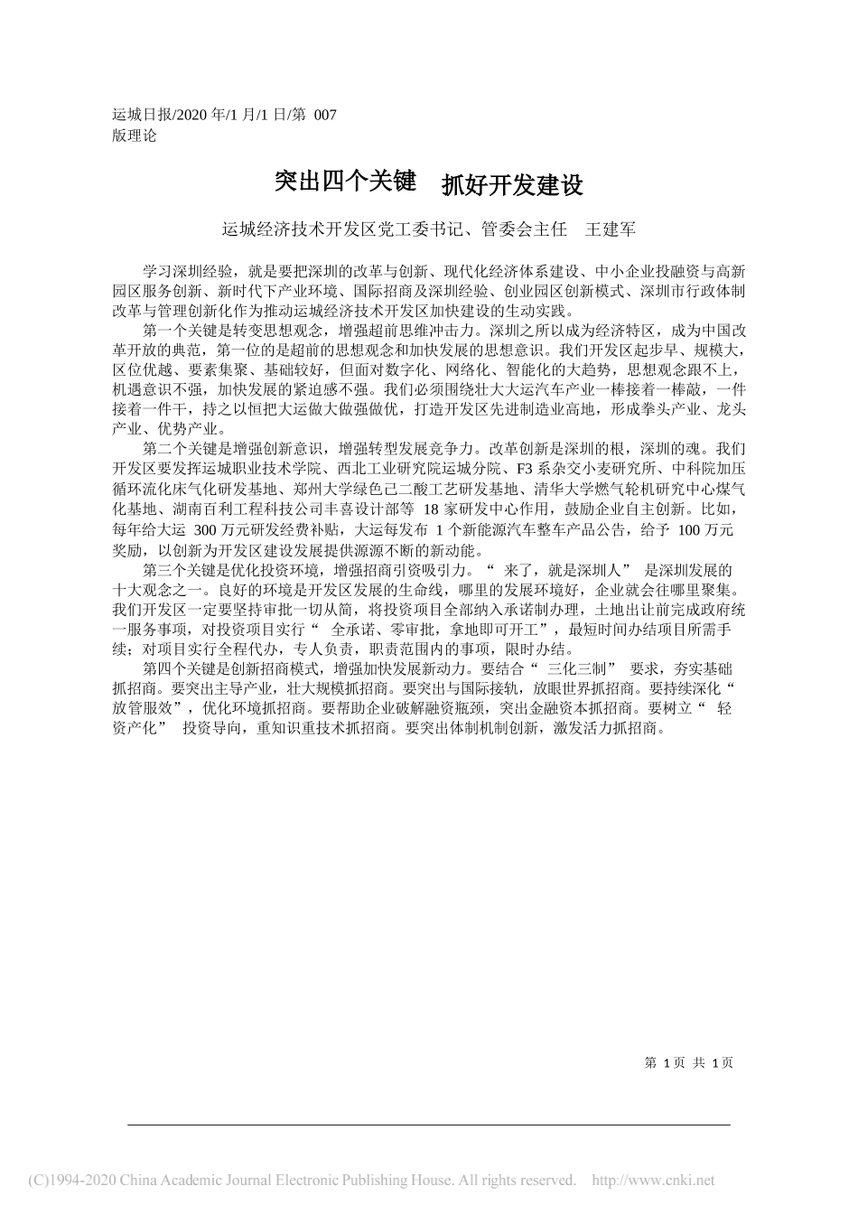 济技术开发区管委会主任王建军：突出四个关键__抓好开发建_第1页