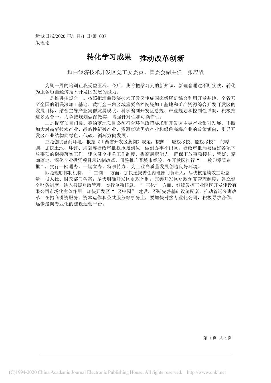 济技术开发区管委会副主任张应战：转化学习成果__推动改革创新_第1页