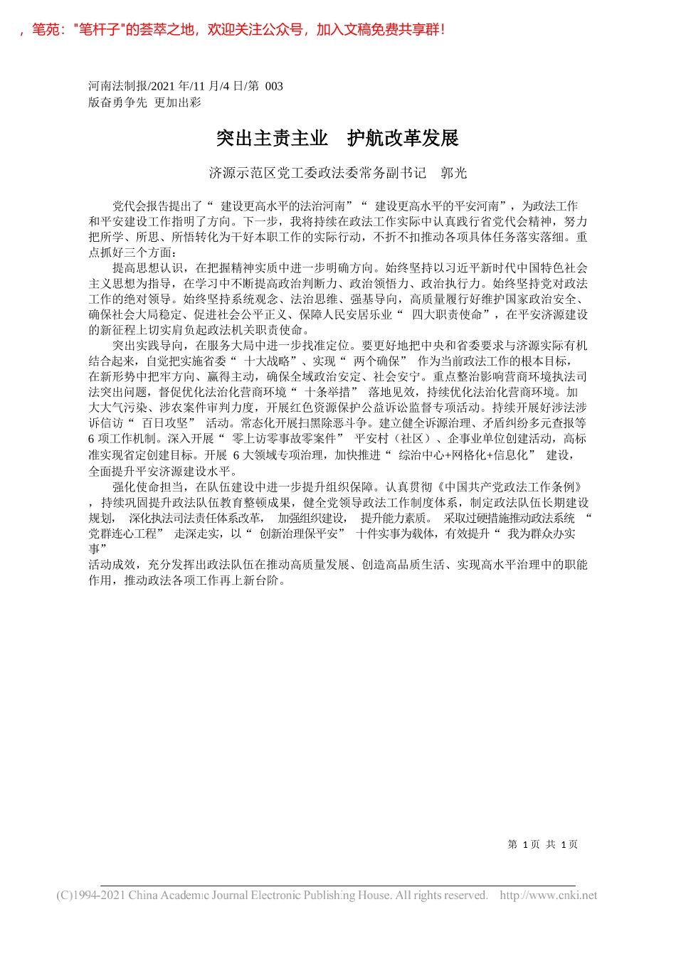 济源示范区党工委政法委常务副书记郭光：突出主责主业护航改革发展_第1页