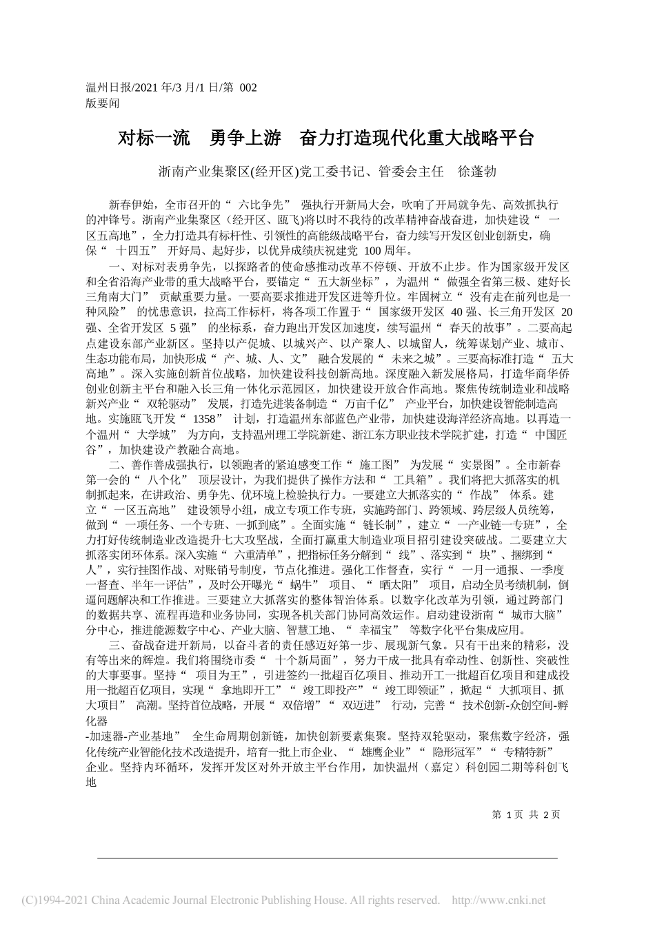 浙南产业集聚区(经开区)党工委书记、管委会主任徐蓬勃：对标一流勇争上游奋力打造现代化重大战略平台_第1页