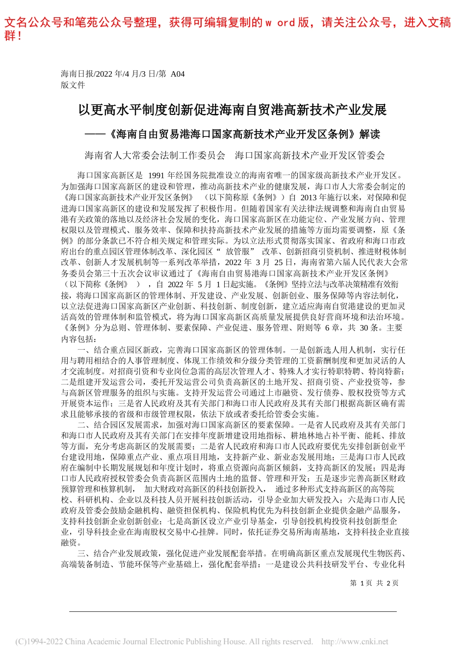 海南省人大常委会法制工作委员会海口国家高新技术产业开发区管委会：以更高水平制度创新促进海南自贸港高新技术产业发展_第1页