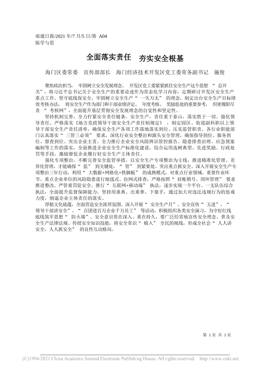 海门区委常委宣传部部长海门经济技术开发区党工委常务副书记施俊：全面落实责任夯实安全根基_第1页