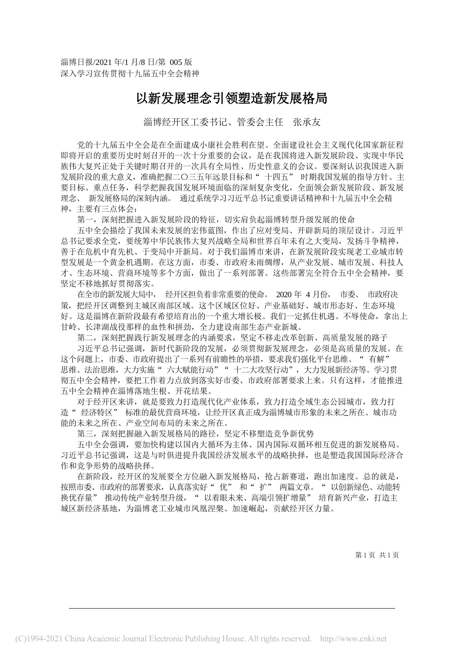 淄博经开区工委书记、管委会主任张承友：以新发展理念引领塑造新发展格局_第1页