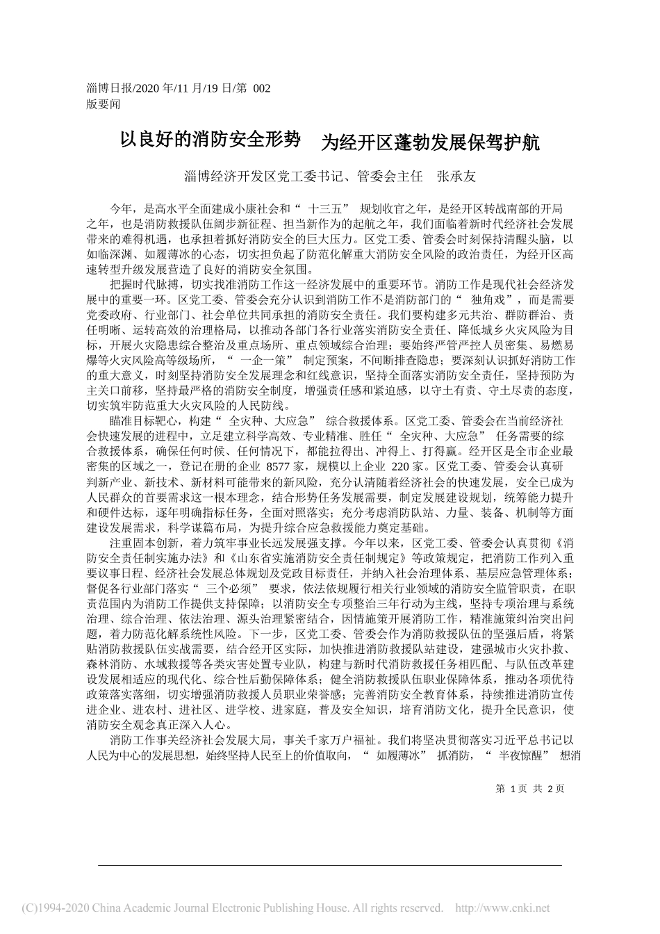 淄博经济开发区党工委书记、管委会主任张承友：以良好的消防安全形势为经开区蓬勃发展保驾护航_第1页