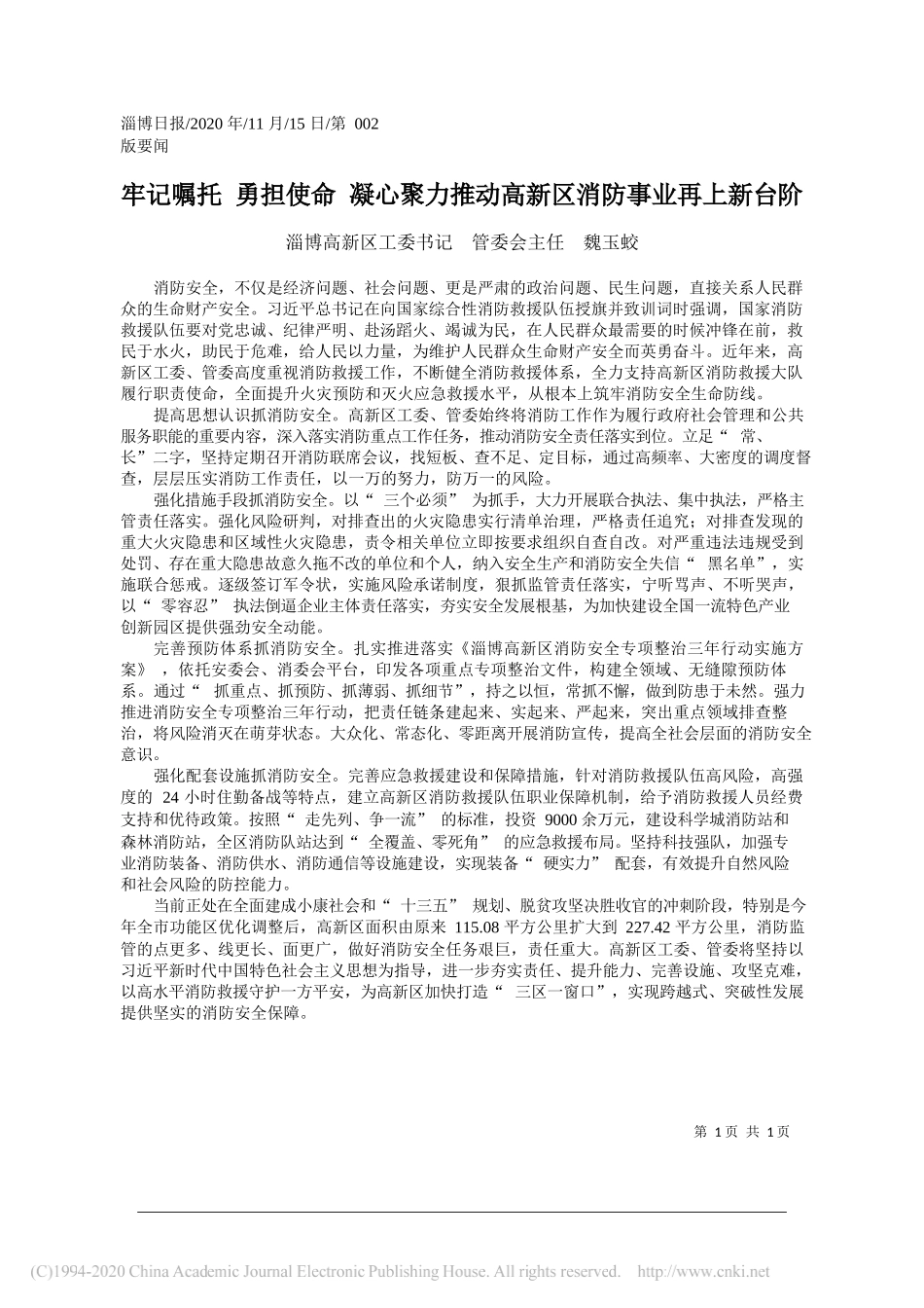 淄博高新区工委书记管委会主任魏玉蛟：牢记嘱托勇担使命凝心聚力推动高新区消防事业再上新台阶_第1页