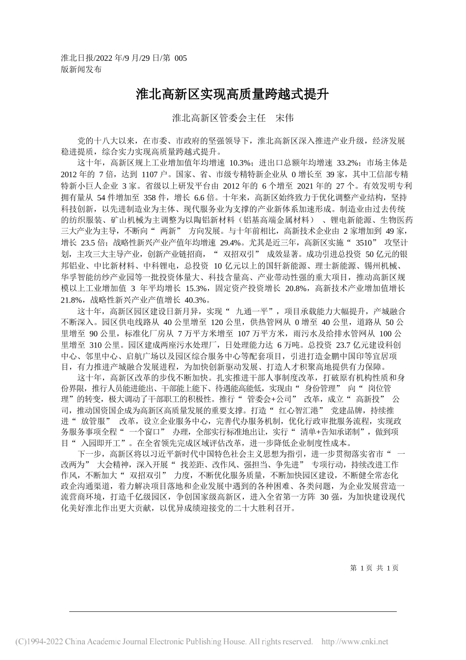 淮北高新区管委会主任宋伟：淮北高新区实现高质量跨越式提升_第1页